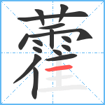 藿笔顺分解图片16