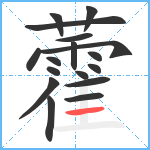 藿笔顺分解图片17