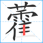 藿笔顺分解图片18