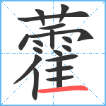 藿笔顺分解图片19