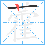 藿笔顺分解图片2