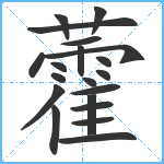 藿笔顺分解图片20