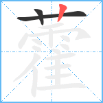 藿笔顺分解图片3