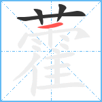 藿笔顺分解图片4