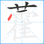 藿笔顺分解图片5