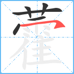 藿笔顺分解图片6