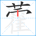 藿笔顺分解图片7