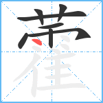 藿笔顺分解图片8