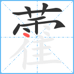 藿笔顺分解图片9