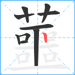 蘁笔顺分解图片10