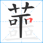蘁笔顺分解图片11