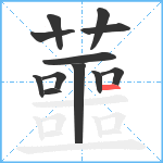 蘁笔顺分解图片12