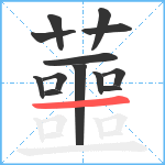 蘁笔顺分解图片13