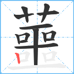 蘁笔顺分解图片14