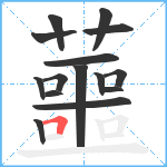 蘁笔顺分解图片15