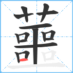 蘁笔顺分解图片16