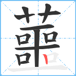 蘁笔顺分解图片17