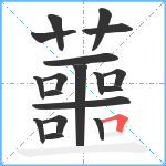 蘁笔顺分解图片18