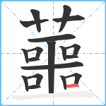 蘁笔顺分解图片19