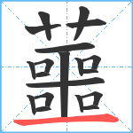 蘁笔顺分解图片20