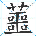 蘁笔顺分解图片21