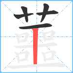 蘁笔顺分解图片6