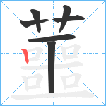 蘁笔顺分解图片7