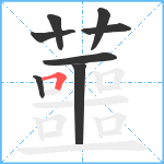 蘁笔顺分解图片8