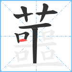 蘁笔顺分解图片9