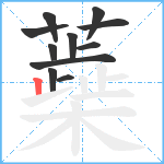 蘃笔顺分解图片11