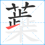 蘃笔顺分解图片12