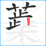 蘃笔顺分解图片13