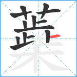 蘃笔顺分解图片14