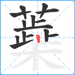 蘃笔顺分解图片15