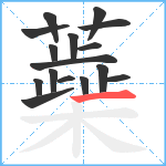 蘃笔顺分解图片16