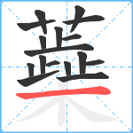 蘃笔顺分解图片17