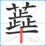 蘃笔顺分解图片18