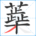 蘃笔顺分解图片19