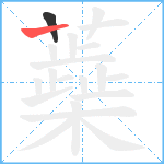 蘃笔顺分解图片2