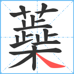 蘃笔顺分解图片20