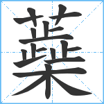 蘃笔顺分解图片21