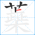 蘃笔顺分解图片6