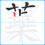 蘃笔顺分解图片7