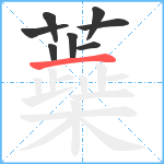 蘃笔顺分解图片8