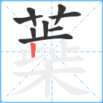 蘃笔顺分解图片9