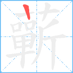 蘄笔顺分解图片1