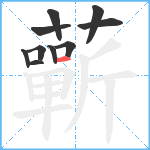 蘄笔顺分解图片10