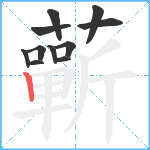 蘄笔顺分解图片11