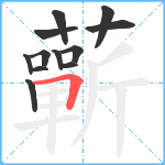 蘄笔顺分解图片12