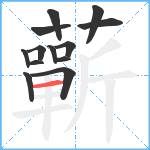 蘄笔顺分解图片13